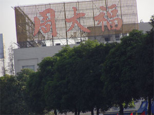 周大福伦教加工厂