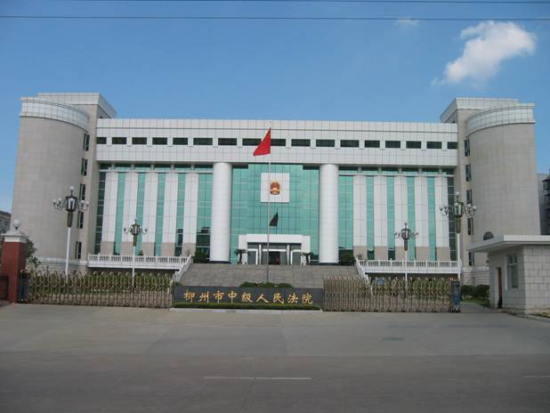 柳州市中级人民法院
